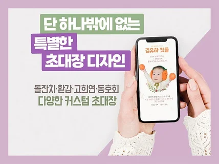 돌잔치, 환갑 등 각종 모바일 초대장 디자인