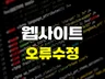 운영 중인 웹사이트를 수정/기능 추가해드립니다