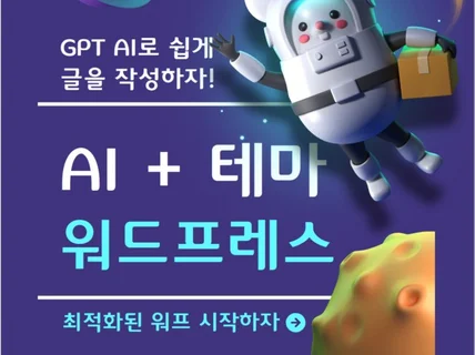 GPT AI 글쓰기, 수익형 워드프레스 블로그 제작