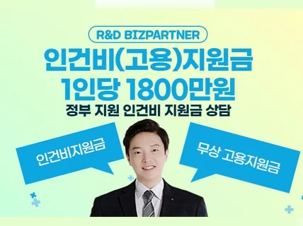 2024년 고용지원금 인건비지원금 1800만원 상담