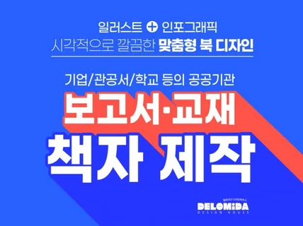 기업/공공기관 보고서,교재 등의 책 디자인 해드립니다.