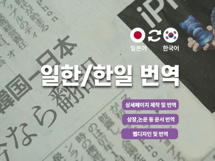 일한 상세페이지, 문서 등 각 분야 번역을 해 드립니다