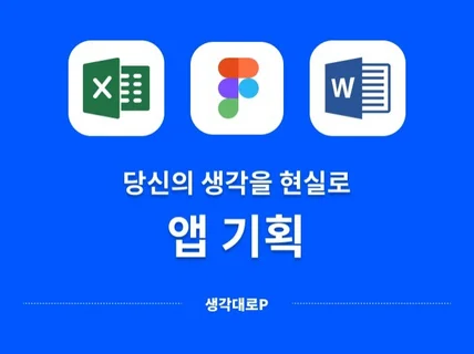 개발자가 좋아하는 앱 기획 해드려요.