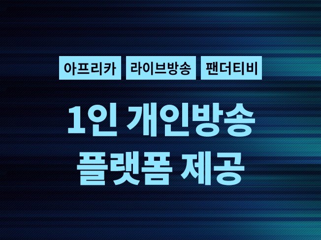 1인 개인방송 플랫폼 제공해 드립니다. - 크몽 1인 개인방송 플랫폼 제공해 드립니다. - 크몽