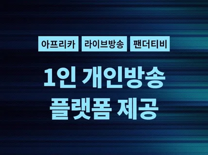 1인 개인방송 플랫폼 제공해 드립니다.