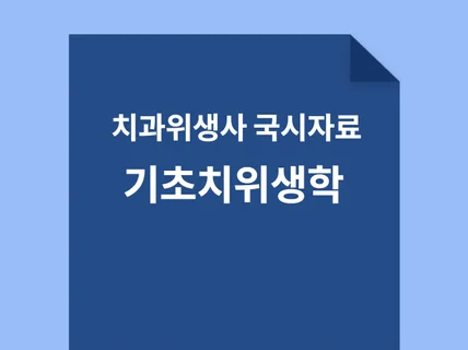 치과위생사 기초치위생학 요약자료