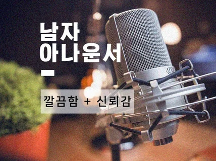 남자 아나운서 신뢰있고 전문적으로 녹음해 드립니다.