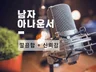 남자 아나운서 신뢰있고 전문적으로 녹음해 드립니다.