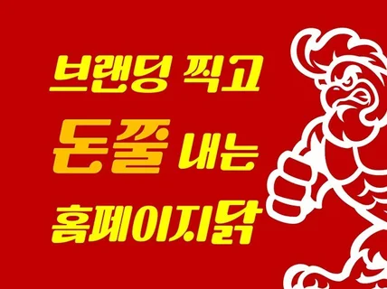 홈페이지제작 브랜딩과 매출을 돕는 워드프레스 웹사이트