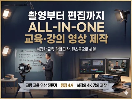 교육 강의 촬영부터 편집까지 올인원 영상제작 솔루션