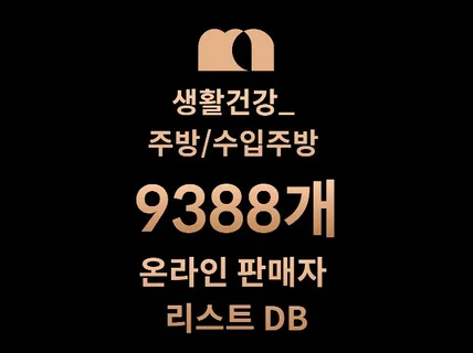 9388개 생활/주방/수입주방 DB 판매자 리스트