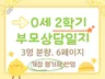 0세 2학기 부모상담일지 3명.만0세 면담일지 평가제