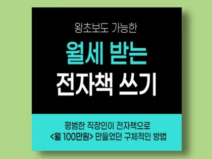 오피스텔처럼 월세 받는 "전자책 쓰기"