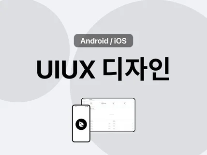 앱 UIUX 디자인해드립니다.