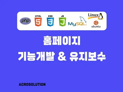 PHP 웹사이트 기능개발, 오류수정, 유지보수