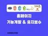 PHP 웹사이트 기능개발, 오류수정, 유지보수