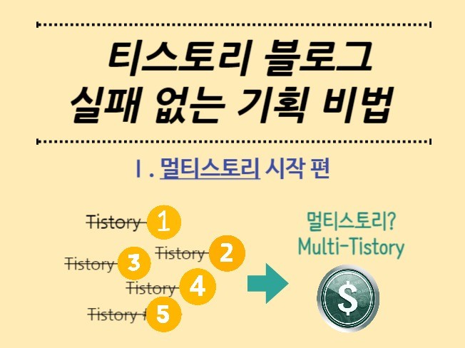 티스토리 블로그 실패 없는 기획 비법 멀티스토리 시작편