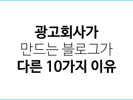 광고회사가 만드는 블로그가 다른 10가지 이유