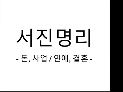 인생을 똑똑하게 해석해 드립니다. 돈/사업/연애/결혼