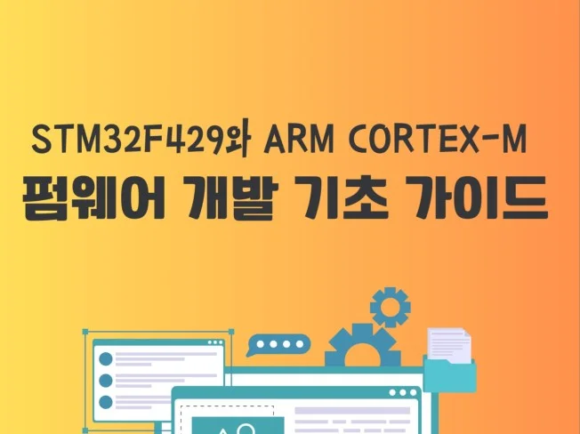 1. 펌웨어 개발 기..