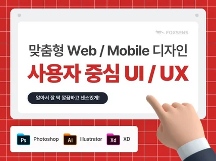 요구사항이 정확히 반영된 깔끔하고 감각적인 디자인