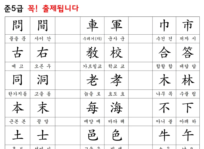 한자급수합격노트- 준5급, 5급 한자교육진흥회 자료 - 크몽