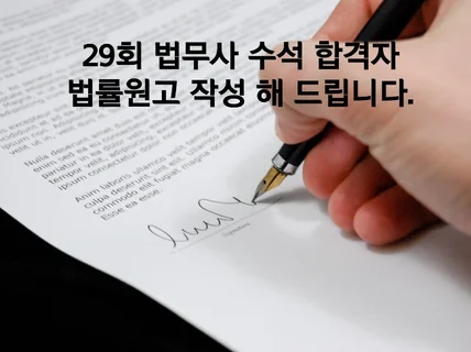 법률 지식을 토대로 원고 작성 해 드립니다.