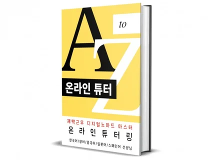 재택근무/디지털노마드 마스터 온라인튜터 A to Z