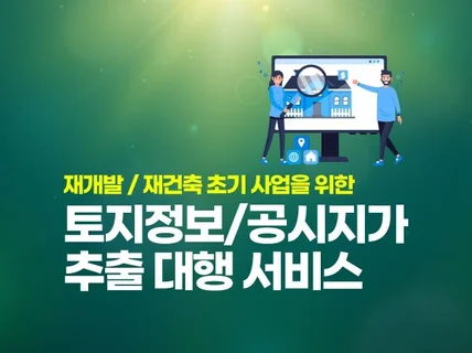 부동산 토지 필지면적 / 개별공시지가 정보 입력 대행