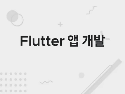 Flutter 꼼꼼하고 세심하게 작업해드립니다