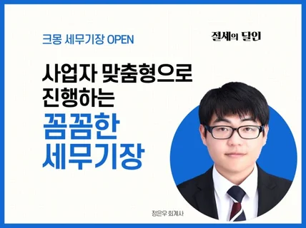 개인 법인사업자 장부기장, 세금신고 도와 드립니다.