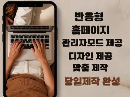 홈페이지제작,반응형홈페이지,맞춤 디자인,유지보수 제공