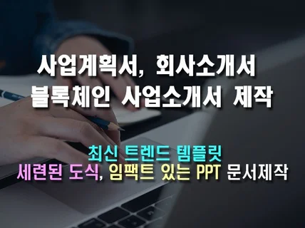 ​사업계획서, 회사소개서, 블록체인 백서 제작