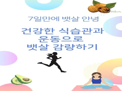 7일만에 뱃살 안녕