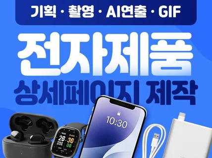 전자제품 상세페이지제작