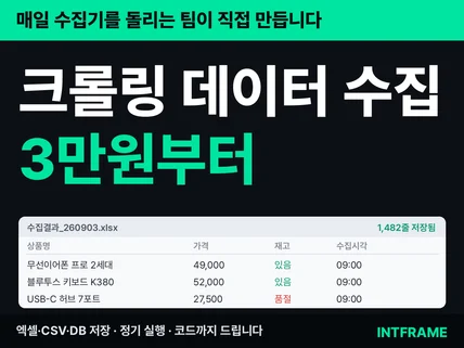 크롤링 스크래핑 데이터 수집 자동화 프로그램 제작