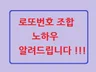 로또번호 조합비법 노하우 알려 드립니다.