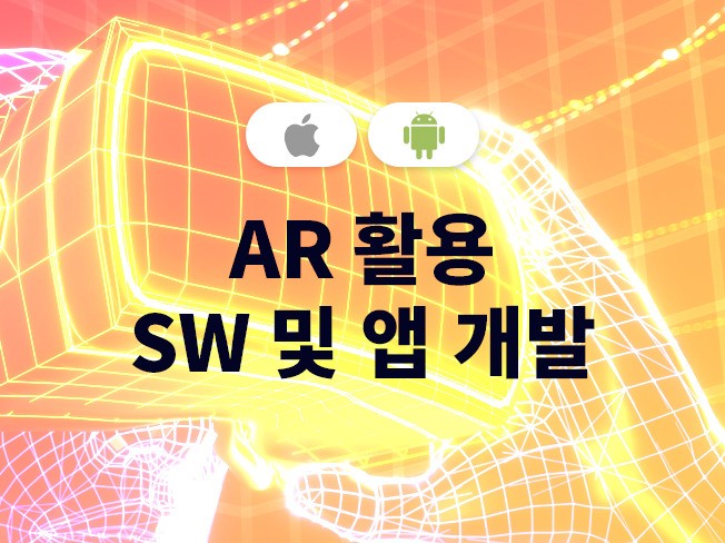 AR 활용 SW 및 앱을 개발해 드립니다.