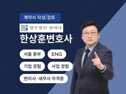 기업 근무, 사업 경험 변호사의 계약서 검토 및 작성