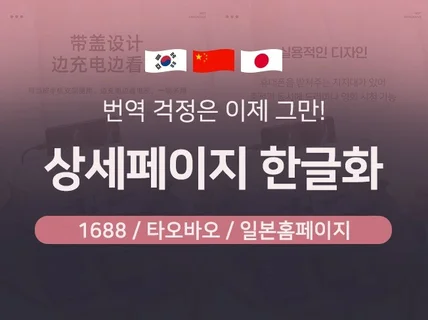 1688 자연스러운 번역 스타일변화 중국어,일본어