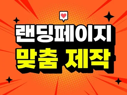 최적화된 DB수집/ 마케팅 / 맞춤제작/랜딩