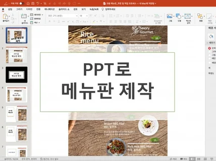 PPT로 메뉴판 만들어드립니다.