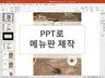 PPT로 메뉴판 만들어드립니다.