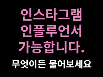 인스타그램 인플루언서가 되고 싶으세요