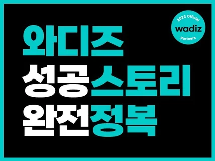 중요한 건 스토리 / 독보적인 와디즈 스토리를 만듭니다