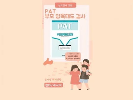 아동전문가가 부모양육태도 검사를 해드립니다.PAT