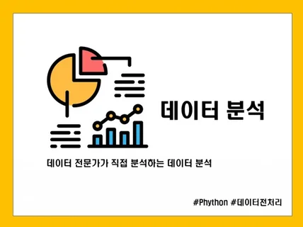 Data Analyst가 직접 데이터 분석 도와드려요