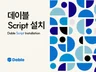 데이블ㅣ픽셀 설치 및 DB/구매 추적