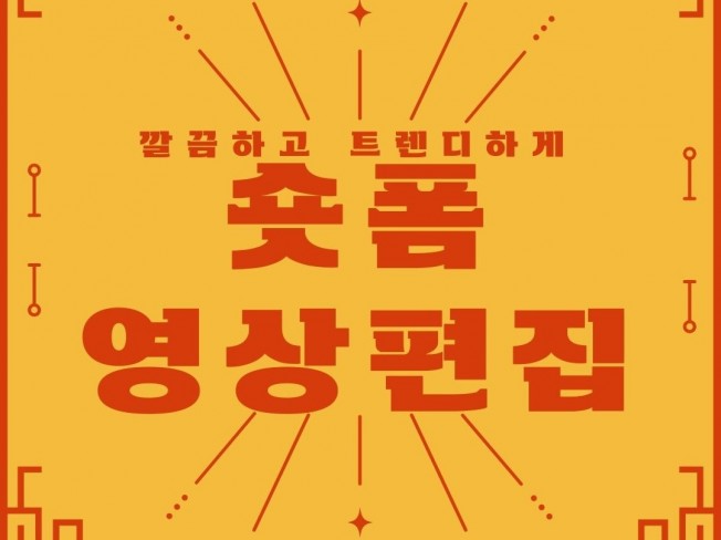 촬영부터 편집까지 올인원 숏폼 광고 제작