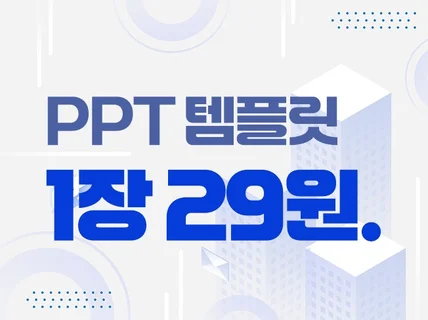 1장 29원 총 173장 깔끔한 파포인트 PPT 템플릿